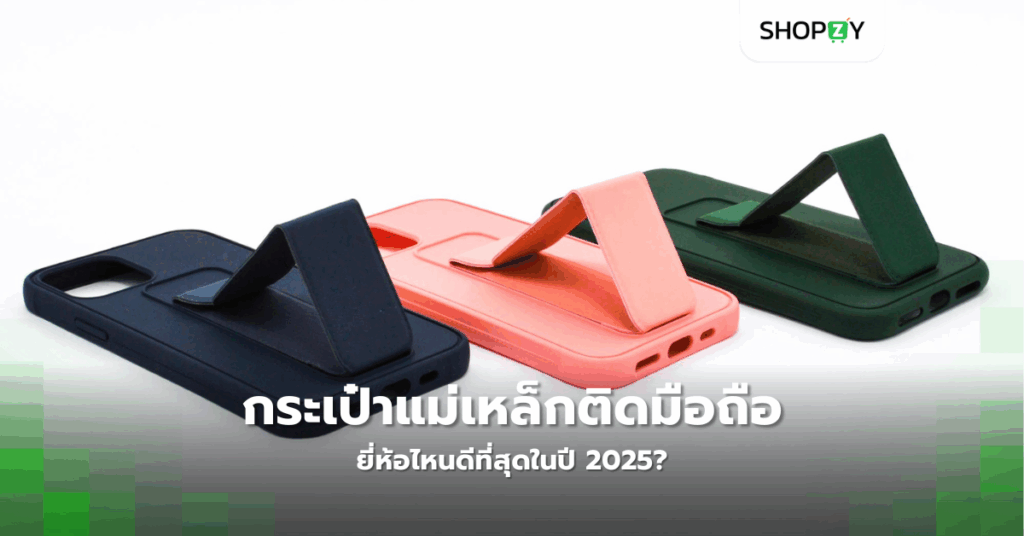 กระเป๋าแม่เหล็กติดมือถือยี่ห้อไหนดีที่สุดในปี 2025?