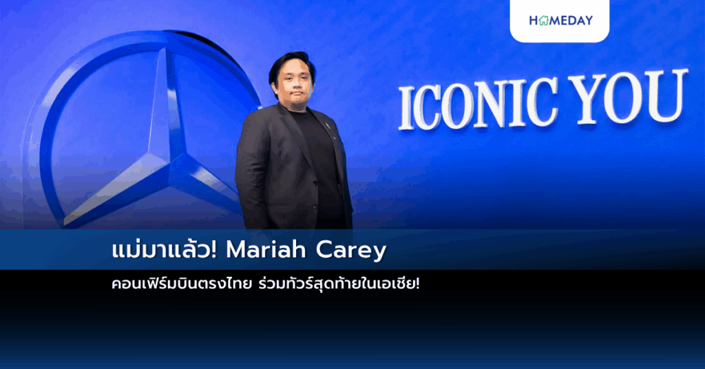 แม่มาแล้ว! Mariah Carey คอนเฟิร์มบินตรงไทย ร่วมทัวร์สุดท้ายในเอเชีย!