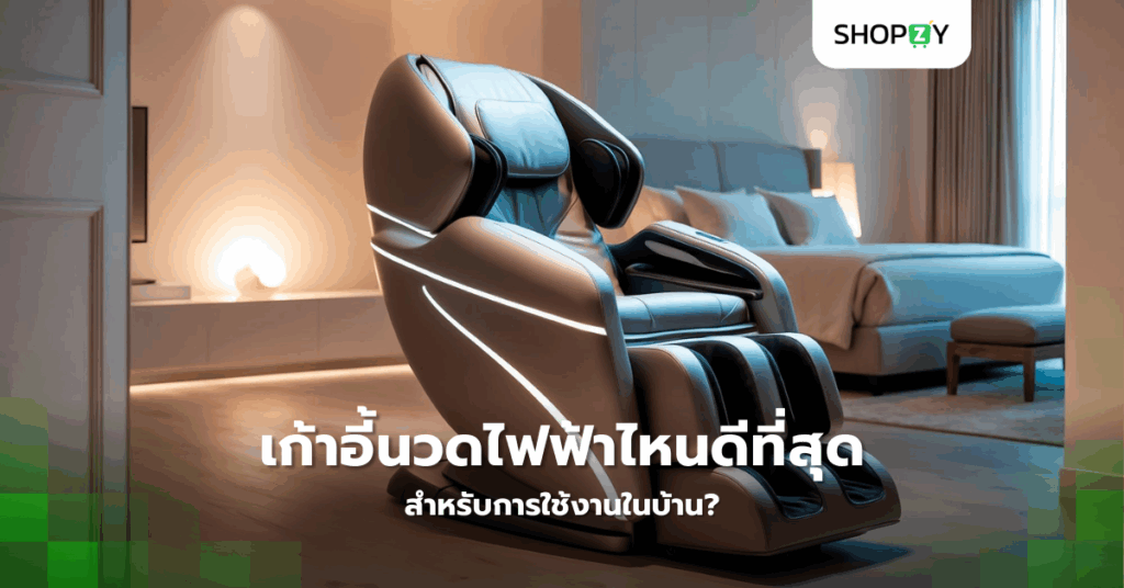 เก้าอี้นวดไฟฟ้าไหนดีที่สุดสำหรับการใช้งานในบ้าน?