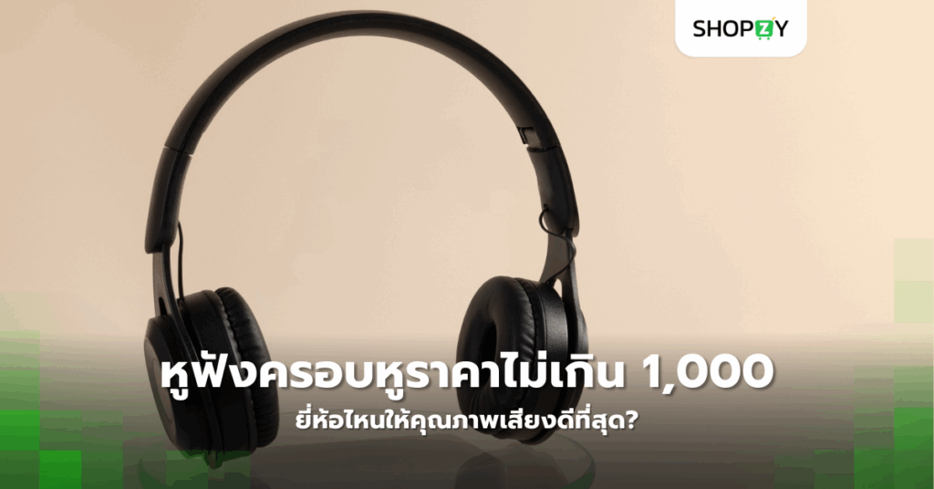 หูฟังครอบหูราคาไม่เกิน 1,000 บาท ยี่ห้อไหนให้คุณภาพเสียงดีที่สุด?