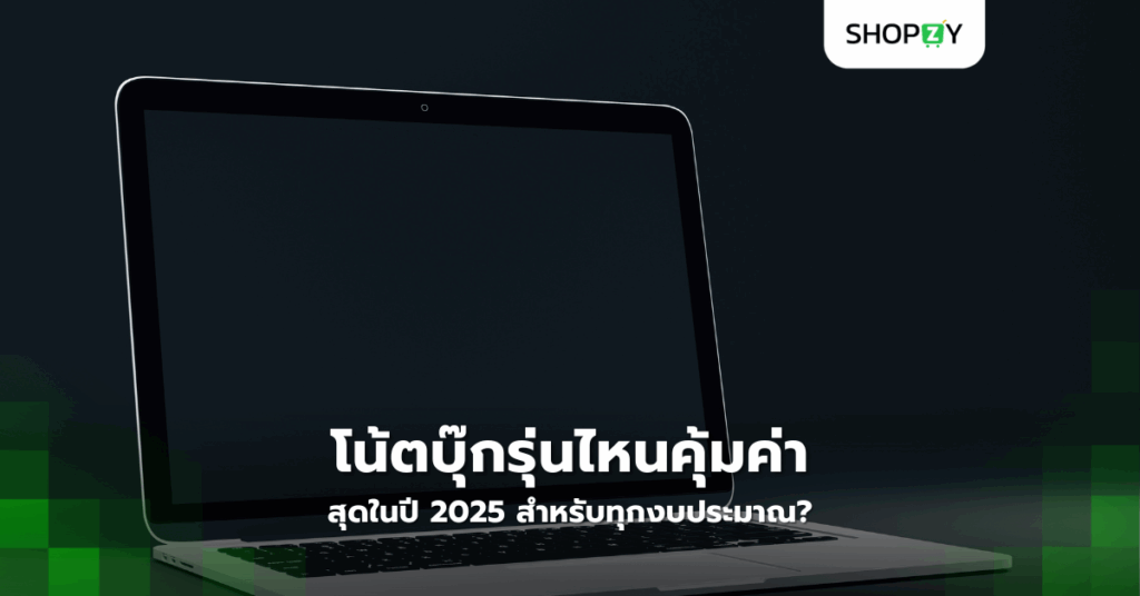 โน้ตบุ๊กรุ่นไหนคุ้มค่าสุดในปี 2025 สำหรับทุกงบประมาณ?
