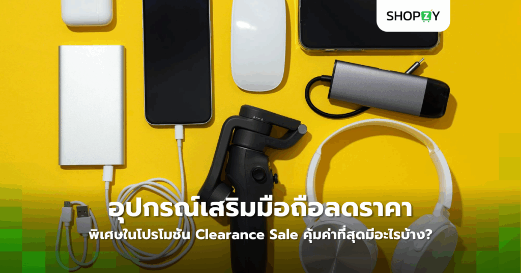 อุปกรณ์เสริมมือถือลดราคาพิเศษในโปรโมชัน Clearance Sale คุ้มค่าที่สุดมีอะไรบ้าง?