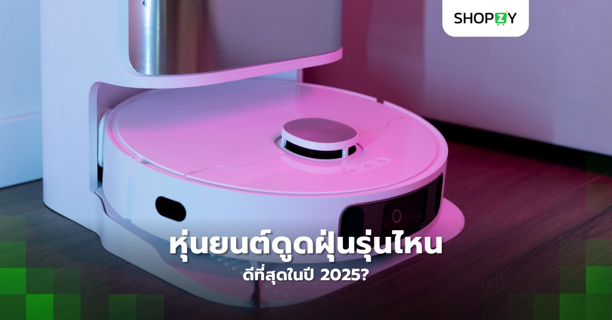 หุ่นยนต์ดูดฝุ่นรุ่นไหนดีที่สุดในปี 2025?
