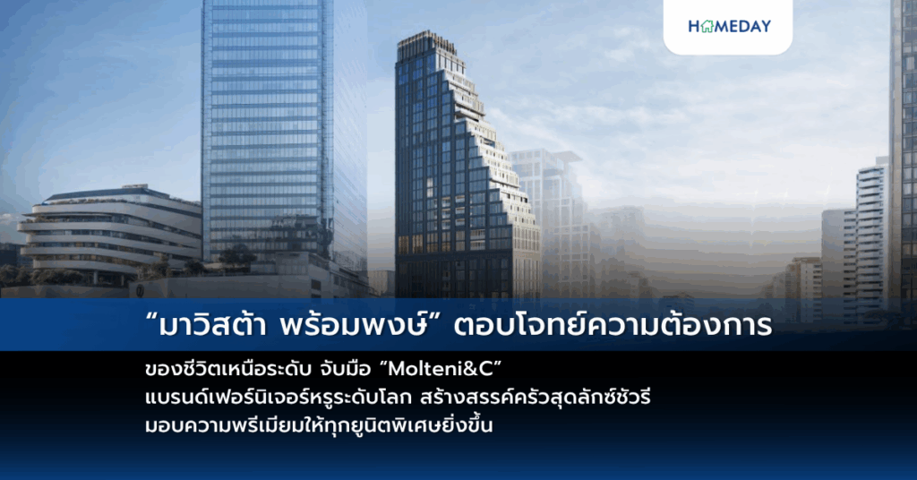 “มาวิสต้า พร้อมพงษ์” ตอบโจทย์ทุกความต้องการของชีวิตเหนือระดับ จับมือ “molteni&c” แบรนด์เฟอร์นิเจอร์หรูระดับโลก สร้างสรรค์ครัวสุดลักซ์ชัวรี มอบความพรีเมียมให้ทุกยูนิตพิเศษยิ่งขึ้น