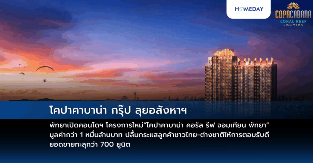 โคปาคาบาน่า กรุ๊ป ลุยอสังหาฯ พัทยาเปิดคอนโดฯ โครงการใหม่ “โคปาคาบาน่า คอรัล รีฟ จอมเทียน พัทยา” มูลค่ากว่า 1 หมื่นล้านบาท ปลื้มกระแสลูกค้าชาวไทย ต่างชาติให้การตอบรับดียอดขายทะลุกว่า 700 ยูนิต