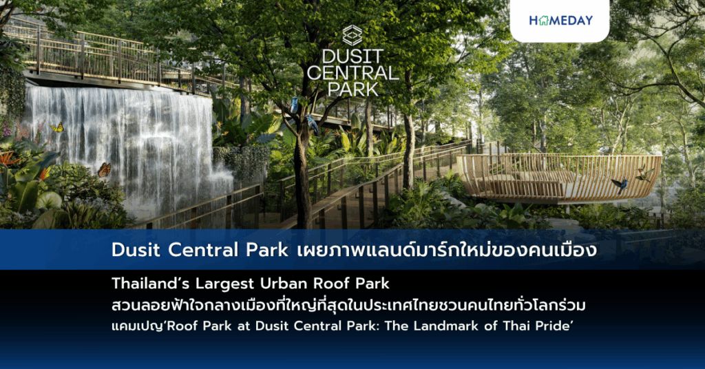 Dusit Central Park เผยภาพแลนด์มาร์กใหม่ของคนเมือง Thailand’s Largest Urban Roof Park สวนลอยฟ้าใจกลางเมืองที่ใหญ่ที่สุดในประเทศไทย ชวนคนไทยทั่วโลกร่วมแคมเปญ ‘roof Park At Dusit Central Park: The Landmark Of Thai Pride’
