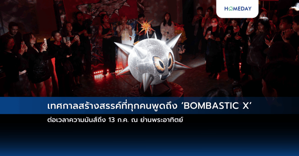 เทศกาลสร้างสรรค์ที่ทุกคนพูดถึง ‘bombastic X’ ต่อเวลาความมันส์ถึง 13 ก.ค. ณ ย่านพระอาทิตย์