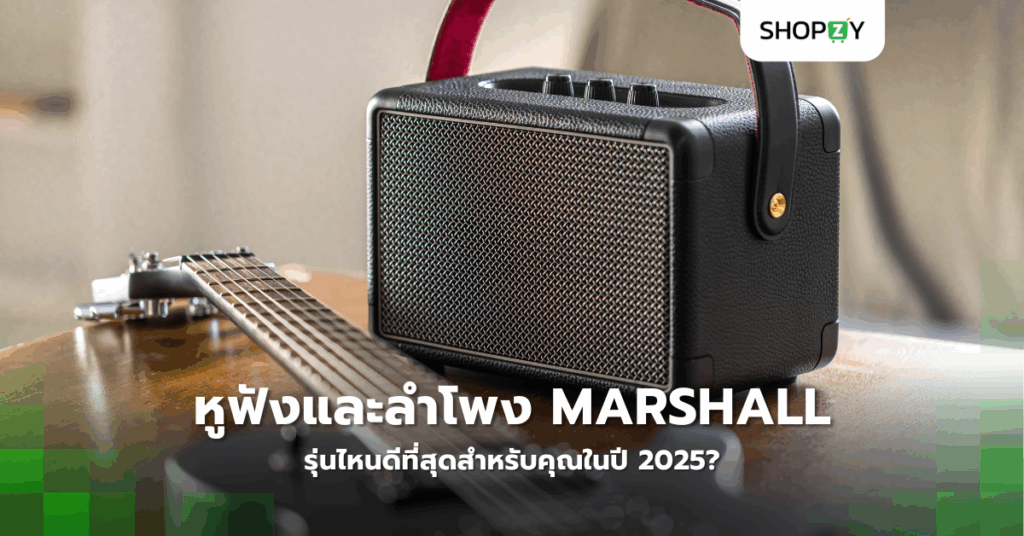 หูฟังและลำโพง Marshall รุ่นไหนดีที่สุดสำหรับคุณในปี 2025?