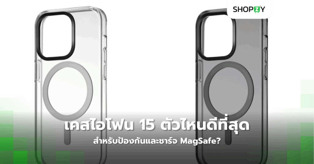 เคสไอโฟน 15 ตัวไหนดีที่สุดสำหรับป้องกันและชาร์จ Magsafe?