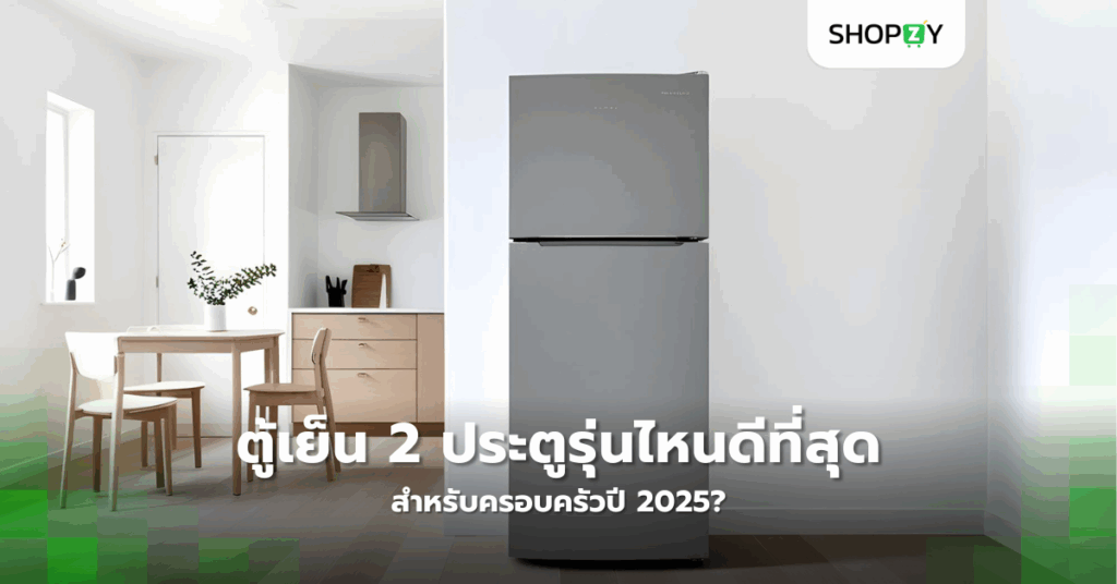 ตู้เย็น 2 ประตูรุ่นไหนดีที่สุดสำหรับครอบครัวปี 2025?