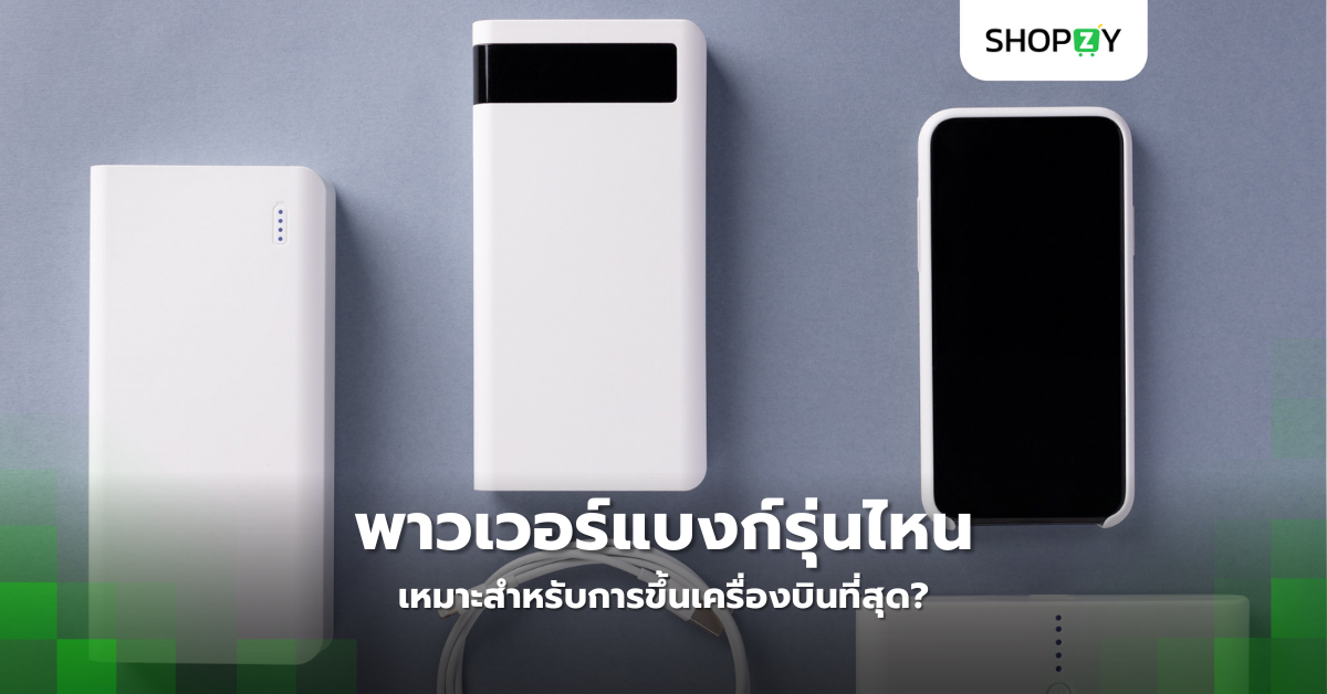 พาวเวอร์แบงก์รุ่นไหนเหมาะสำหรับการขึ้นเครื่องบินที่สุด?