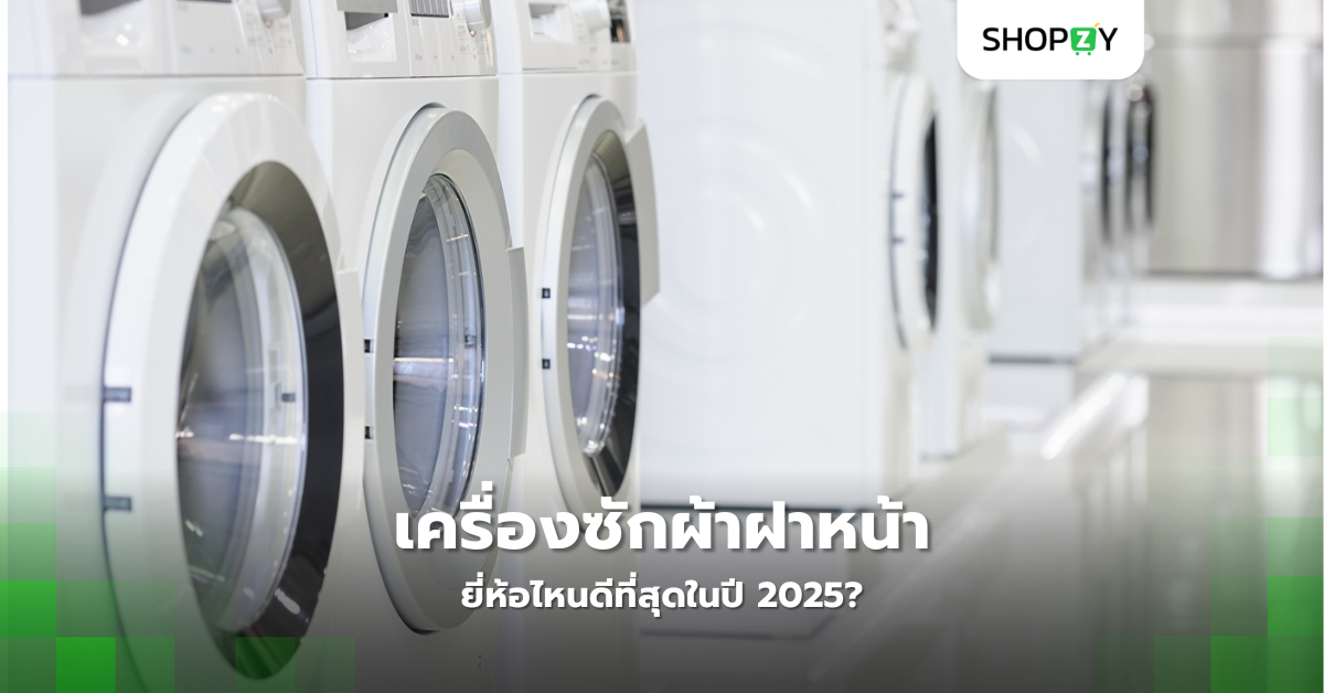 เครื่องซักผ้าฝาหน้ายี่ห้อไหนดีที่สุดในปี 2025?