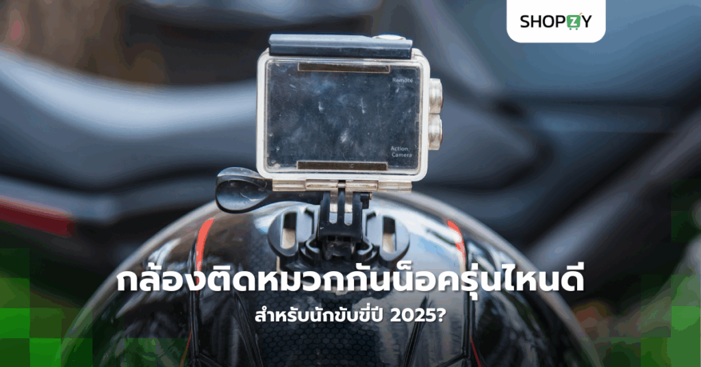 กล้องติดหมวกกันน็อครุ่นไหนดี สำหรับนักขับขี่ปี 2025?