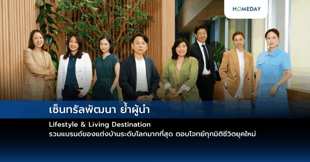 เซ็นทรัลพัฒนา ย้ำผู้นำ Lifestyle & Living Destination รวมแบรนด์ของแต่งบ้านระดับโลกมากที่สุด ตอบโจทย์ทุกมิติชีวิตยุคใหม่