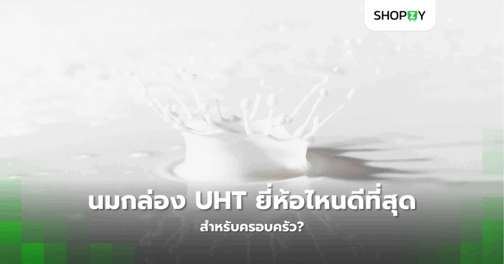 นมกล่อง Uht ยี่ห้อไหนดีสำหรับความต้องการที่หลากหลาย?