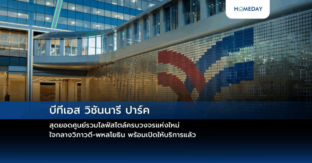 บีทีเอส วิชันนารี ปาร์ค สุดยอดศูนย์รวมไลฟ์สไตล์ครบวงจรแห่งใหม่ ใจกลางวิภาวดี พหลโยธิน พร้อมเปิดให้บริการแล้ว