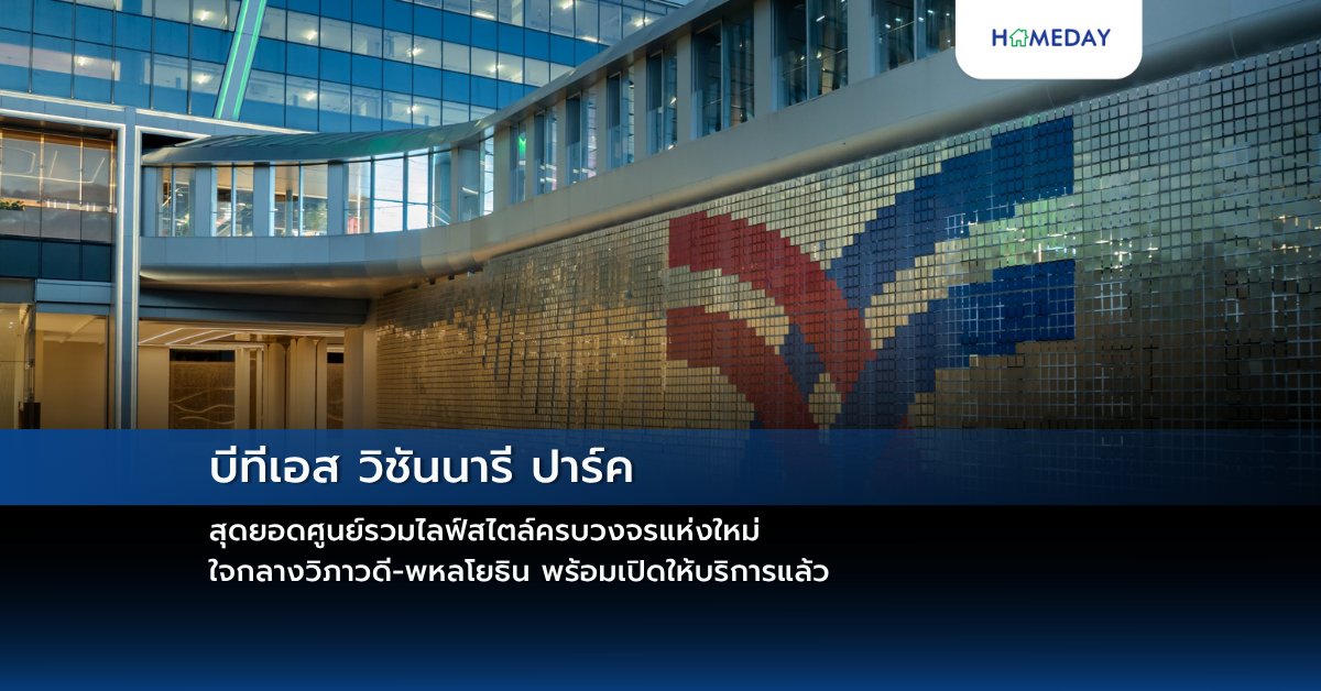บีทีเอส วิชันนารี ปาร์ค สุดยอดศูนย์รวมไลฟ์สไตล์ครบวงจรแห่งใหม่ ใจกลางวิภาวดี พหลโยธิน พร้อมเปิดให้บริการแล้ว