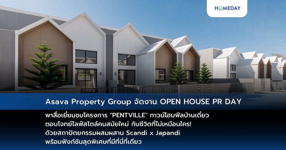 Asava Property Group จัดงาน Open House Pr Day พาสื่อเยี่ยมชมโครงการ “pentville” ทาวน์โฮมฟีลบ้านเดี่ยว ตอบโจทย์ไลฟ์สไตล์คนสมัยใหม่ กับชีวิตที่ไม่เหมือนใคร! ด้วยสถาปัตยกรรมผสมผสาน Scandi X Japandi พร้อมฟังก์ชันสุดพิเศษที่มีที่นี่ที่เดียว