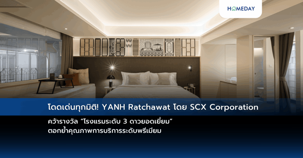 โดดเด่นทุกมิติ! Yanh Ratchawat โดย Scx Corporation คว้ารางวัล “โรงแรมระดับ 3 ดาวยอดเยี่ยม” ตอกย้ำคุณภาพการบริการระดับพรีเมียม