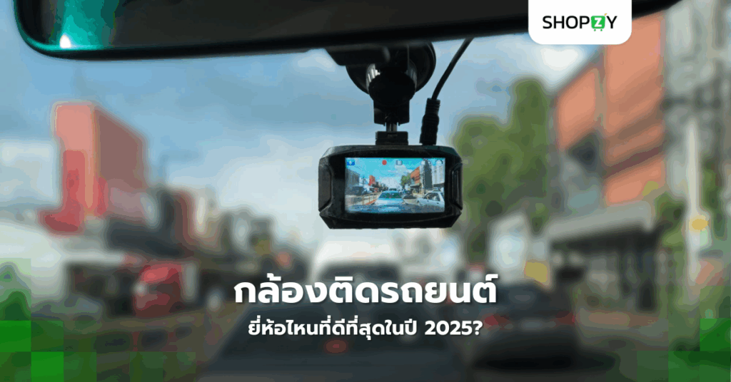Web กล้องติดรถยนต์ยี่ห้อไหนที่ดีที่สุดในปี 2025?