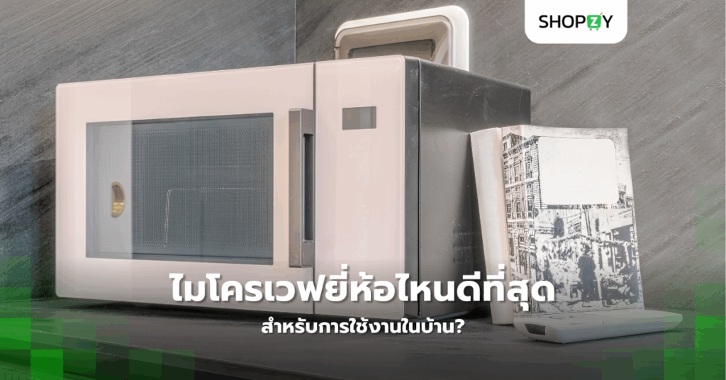 ไมโครเวฟยี่ห้อไหนดีที่สุดในปี 2025 สำหรับการใช้งานในบ้าน?