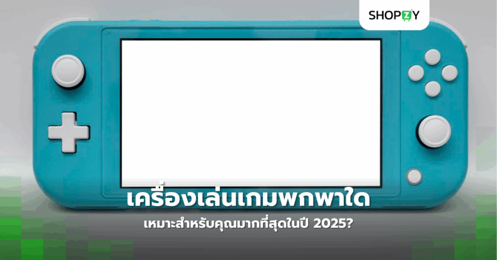 เครื่องเล่นเกมพกพาใดเหมาะสำหรับคุณมากที่สุดในปี 2025?