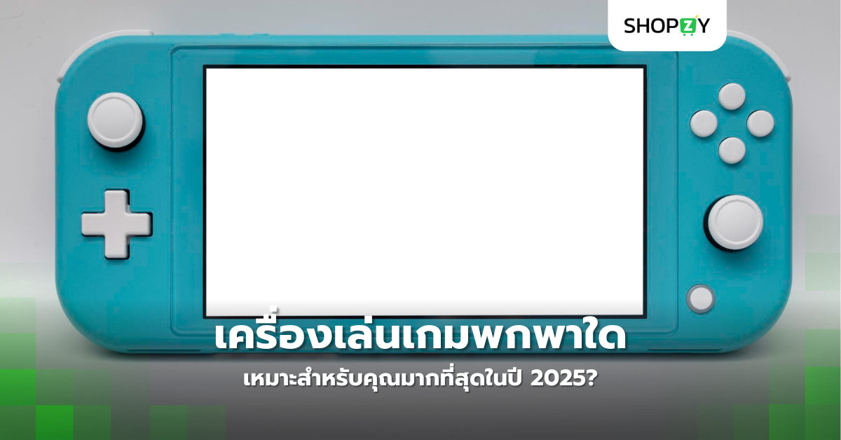 เครื่องเล่นเกมพกพาใดเหมาะสำหรับคุณมากที่สุดในปี 2025?