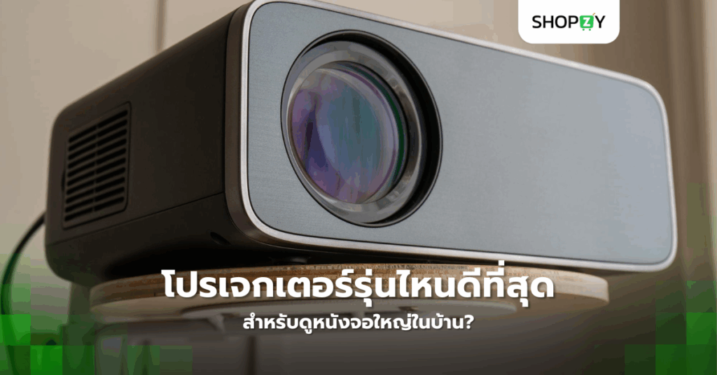 โปรเจกเตอร์รุ่นไหนดีที่สุดสำหรับดูหนังจอใหญ่ในบ้าน?