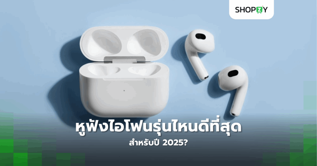หูฟังไอโฟนรุ่นไหนดีที่สุดสำหรับปี 2025?