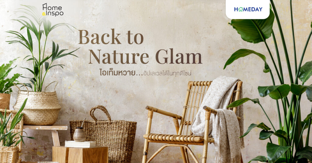 Back To Nature Glam: ไอเท็มหวาย…อัปเลเวลได้ในทุกดีไซน์