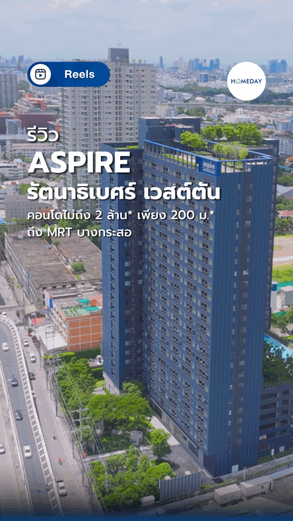 Aspire รัตนาธิเบศร์ เวสต์ตัน