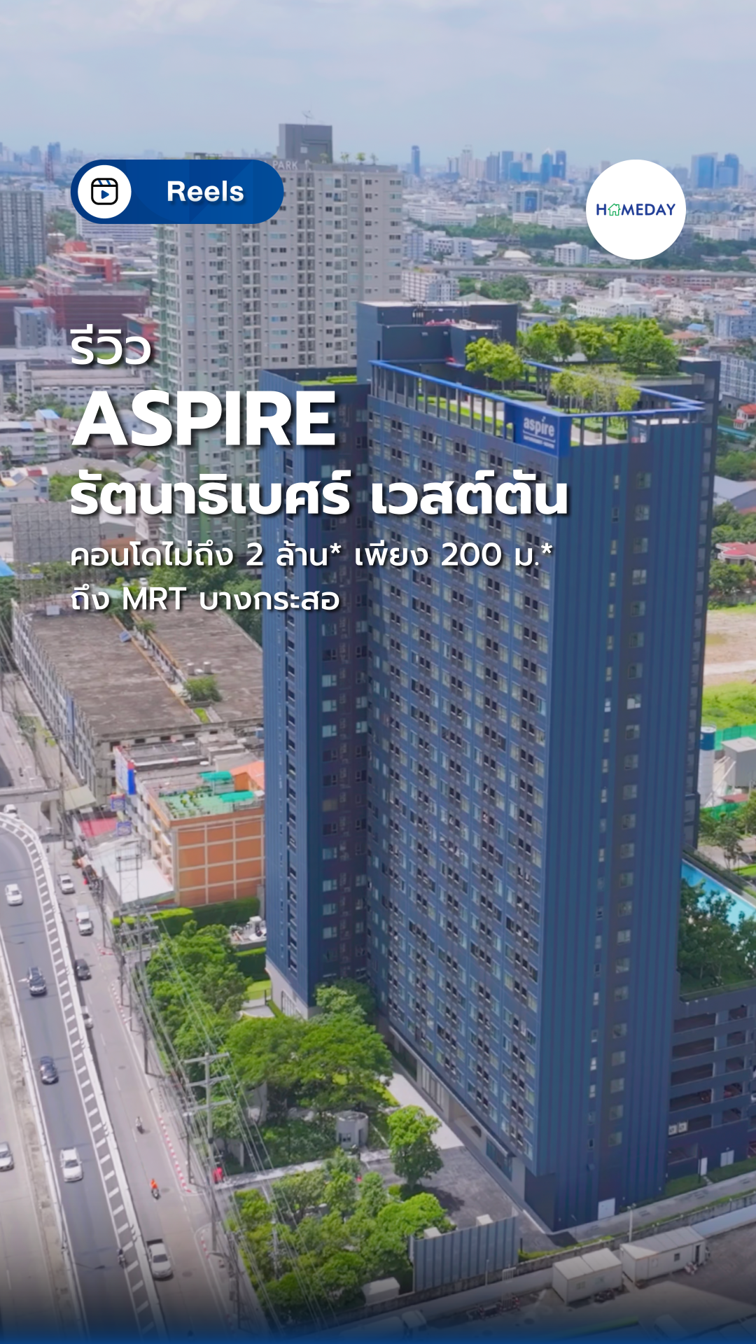 Aspire รัตนาธิเบศร์ เวสต์ตัน