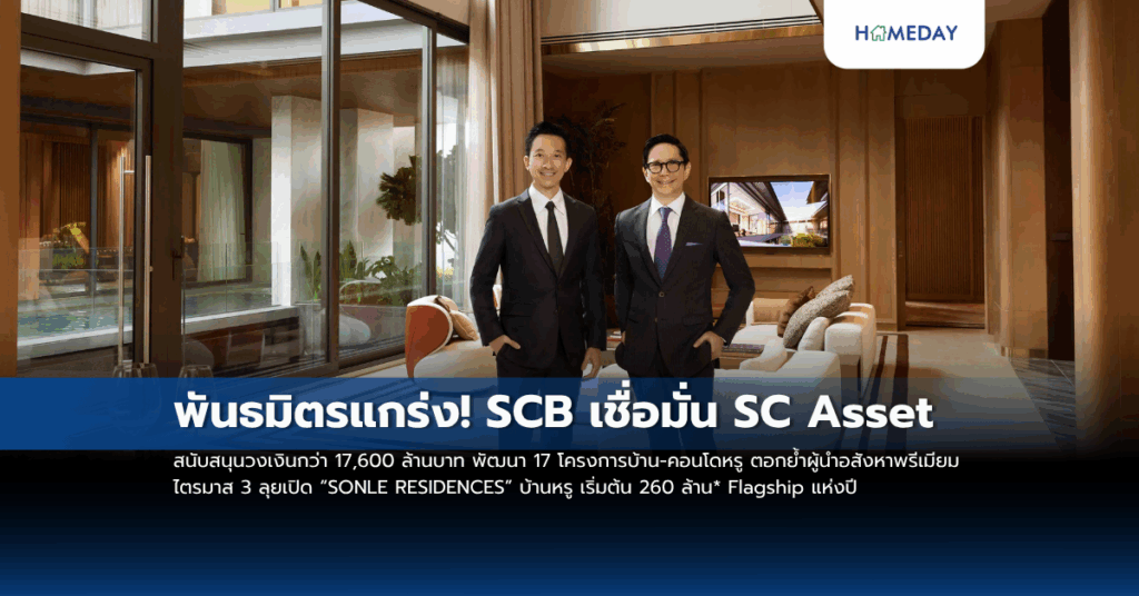 พันธมิตรแกร่ง! Scb เชื่อมั่น Sc สนับสนุนวงเงินกว่า 17,600 ล้านบาท พัฒนา 17 โครงการบ้าน คอนโดหรู ตอกย้ำผู้นำอสังหาพรีเมียม ไตรมาส 3 ลุยเปิด “sonle Residences” บ้านหรู เริ่มต้น 260 ล้าน Flagship แห่งปี