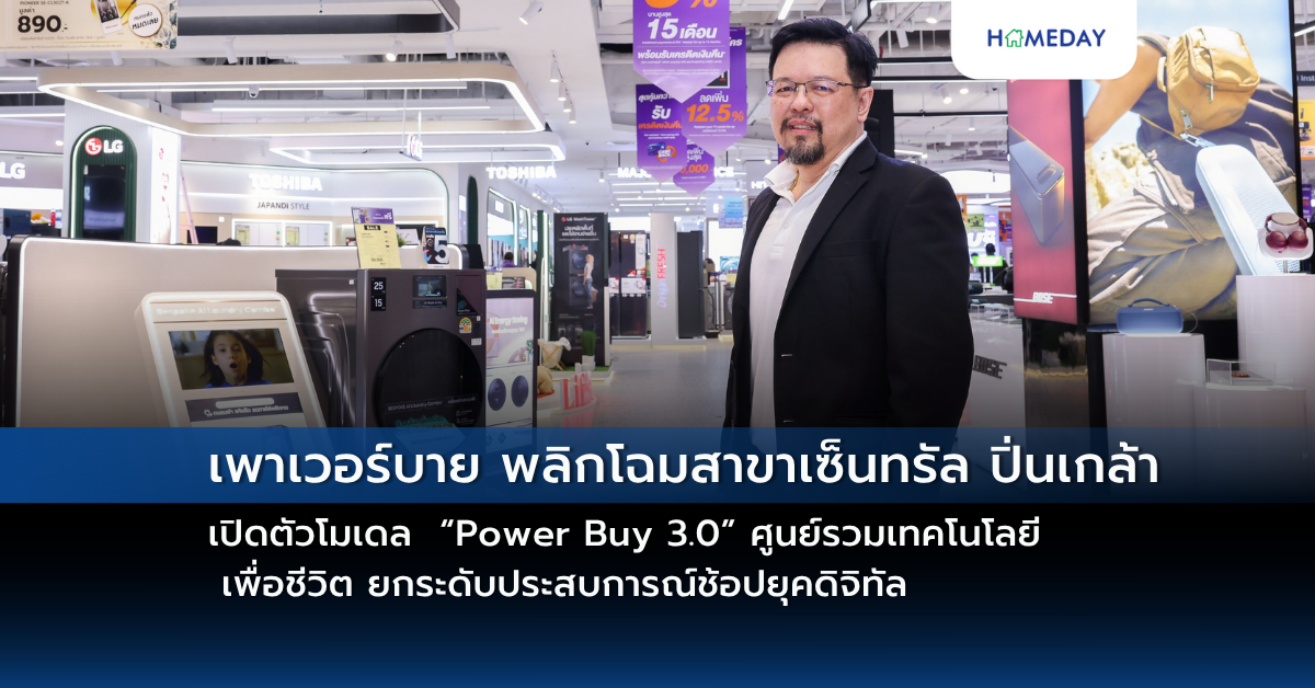 เพาเวอร์บาย พลิกโฉมสาขาเซ็นทรัล ปิ่นเกล้า เปิดตัวโมเดล “power Buy 3.0” ศูนย์รวมเทคโนโลยี เพื่อชีวิต ยกระดับประสบการณ์ช้อปยุคดิจิทัล