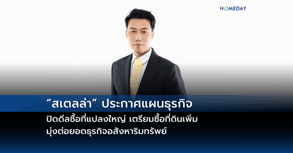 “สเตลล่า” ประกาศแผนธุรกิจ ปิดดีลซื้อที่แปลงใหญ่ เตรียมซื้อที่ดินเพิ่ม มุ่งต่อยอดธุรกิจอสังหาริมทรัพย์