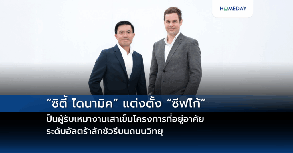 “ซิตี้ ไดนามิค” แต่งตั้ง “ซีฟโก้” เป็นผู้รับเหมางานเสาเข็มโครงการที่อยู่อาศัย ระดับอัลตร้าลักชัวรีบนถนนวิทยุ