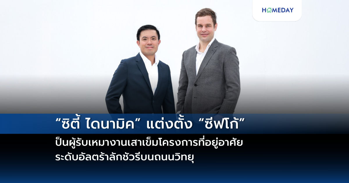 “ซิตี้ ไดนามิค” แต่งตั้ง “ซีฟโก้” เป็นผู้รับเหมางานเสาเข็มโครงการที่อยู่อาศัย ระดับอัลตร้าลักชัวรีบนถนนวิทยุ
