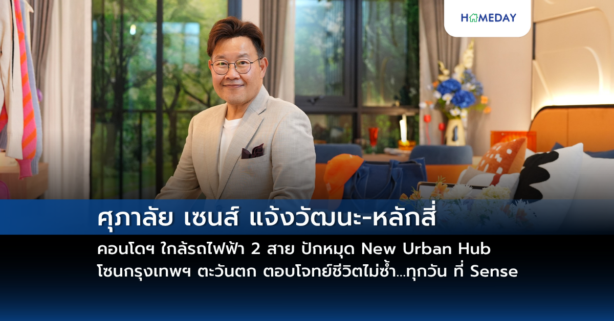 ศุภาลัย เซนส์ แจ้งวัฒนะ หลักสี่ คอนโดฯ ใกล้รถไฟฟ้า 2 สาย ปักหมุด New Urban Hub โซนกรุงเทพฯ ตะวันตก ตอบโจทย์ชีวิตไม่ซ้ำ…ทุกวัน ที่ Sense