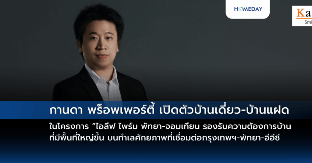 กานดา พร็อพเพอร์ตี้ เปิดตัวบ้านเดี่ยว บ้านแฝดดีไซน์ใหม่สไตล์ English Garden ในโครงการ “ไอลีฟ ไพร์ม พัทยา จอมเทียน รองรับความต้องการบ้านที่มีพื้นที่ใหญ่ขึ้น บนทำเลศักยภาพที่เชื่อมต่อกรุงเทพฯ พัทยา อีอีซี