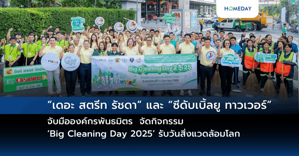 “เดอะ สตรีท รัชดา” และ “ซีดับเบิ้ลยู ทาวเวอร์” จับมือองค์กรพันธมิตร จัดกิจกรรม ‘big Cleaning Day 2025’ รับวันสิ่งแวดล้อมโลก
