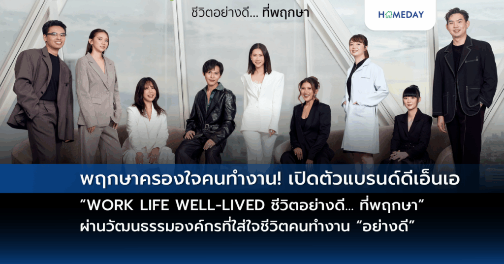 พฤกษาครองใจคนทำงาน! เปิดตัวแบรนด์ดีเอ็นเอ “work Life Well Lived ชีวิตอย่างดี… ที่พฤกษา” ผ่านวัฒนธรรมองค์กรที่ใส่ใจชีวิตคนทำงาน “อย่างดี” ในทุกมิติของการทำงานและการใช้ชีวิต