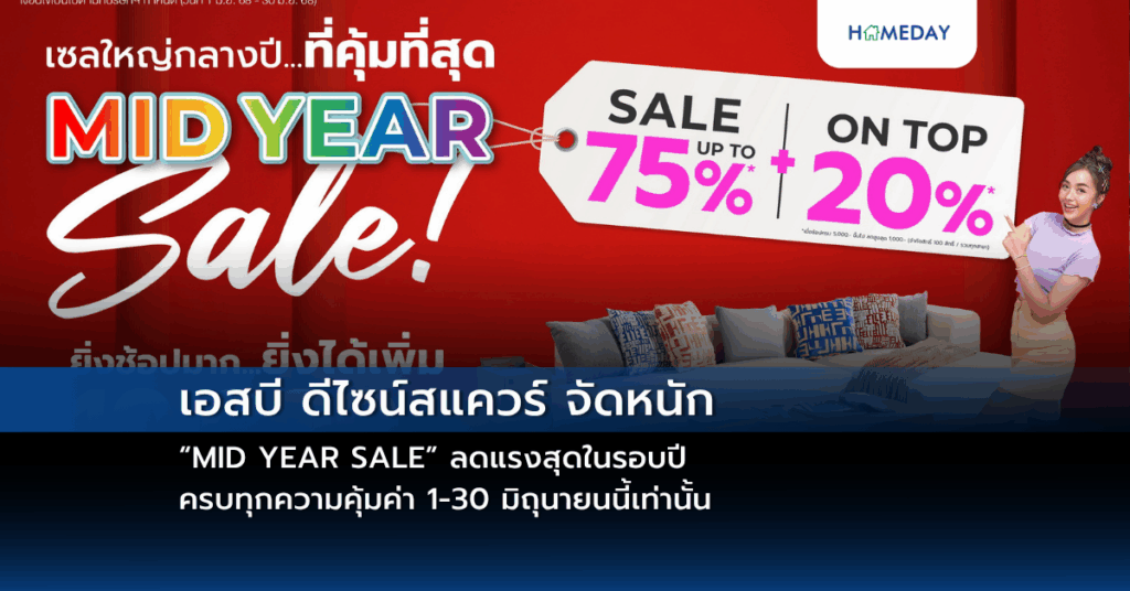 เอสบี ดีไซน์สแควร์ จัดหนัก “mid Year Sale” ลดแรงสุดในรอบปี ครบทุกความคุ้มค่า 1 30 มิถุนายนนี้เท่านั้น