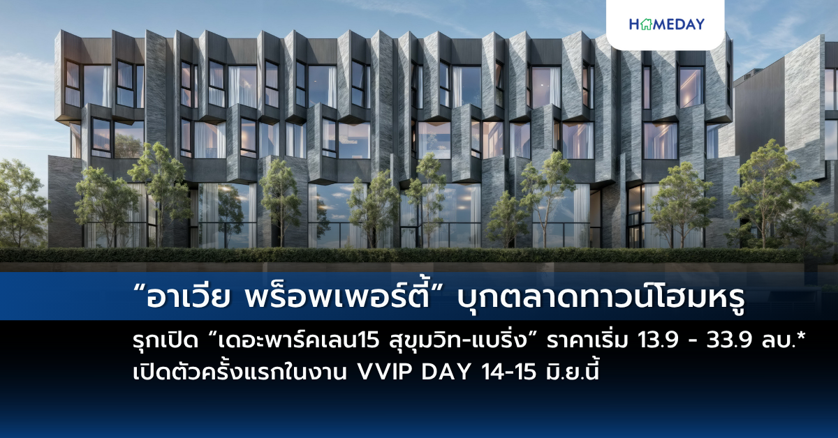 “อาเวีย พร็อพเพอร์ตี้” บุกตลาดทาวน์โฮมหรู รุกเปิด “เดอะพาร์คเลน15 สุขุมวิท แบริ่ง”ราคาเริ่ม 13.9 – 33.9 ลบ.* เปิดตัวครั้งแรกในงาน Vvip Day 14 15 มิ.ย.นี้