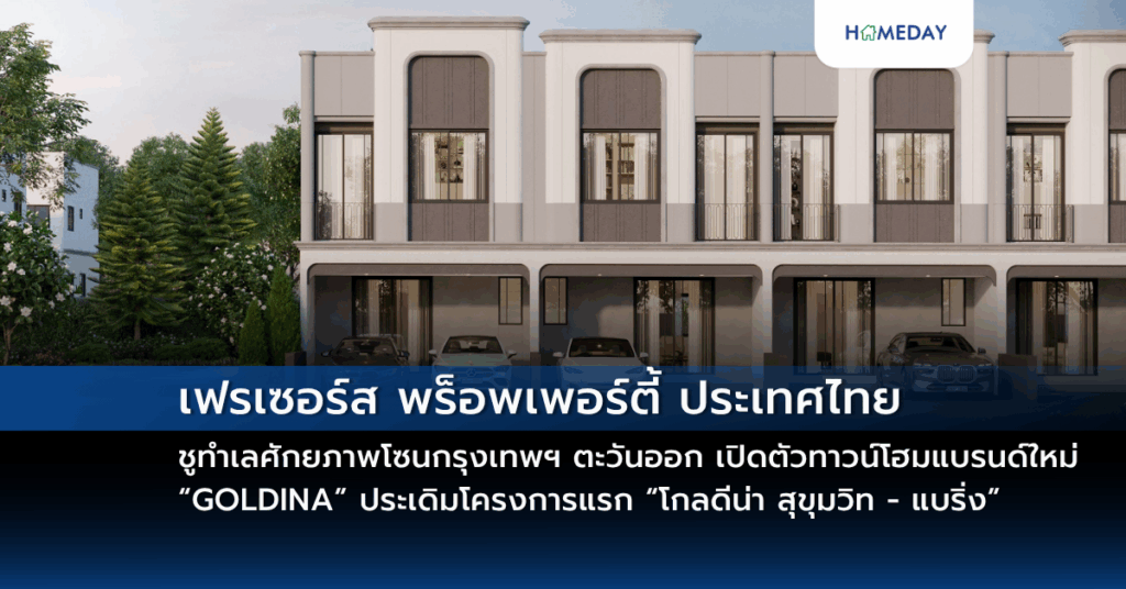 เฟรเซอร์ส พร็อพเพอร์ตี้ ประเทศไทย ชูทำเลศักยภาพโซนกรุงเทพฯ ตะวันออก เปิดตัวทาวน์โฮมแบรนด์ใหม่ “goldina” ประเดิมโครงการแรก “โกลดีน่า สุขุมวิท – แบริ่ง” (goldina Sukhumvit – Bearing) ในราคาเริ่มต้น 3.59 ล้านบาท*