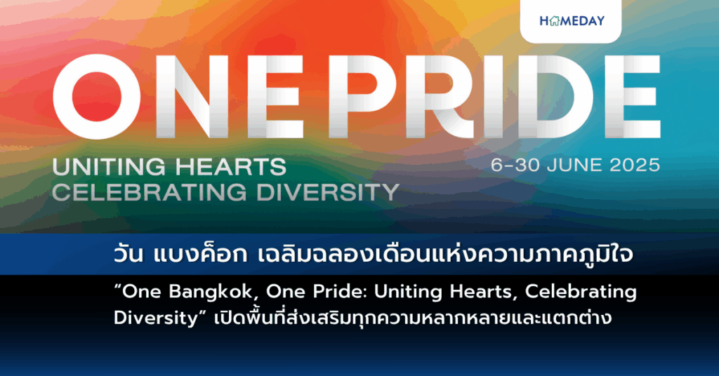 วัน แบงค็อก เฉลิมฉลองเดือนแห่งความภาคภูมิใจกับ “one Bangkok, One Pride: Uniting Hearts, Celebrating Diversity” เปิดพื้นที่ส่งเสริมทุกความหลากหลายและแตกต่าง