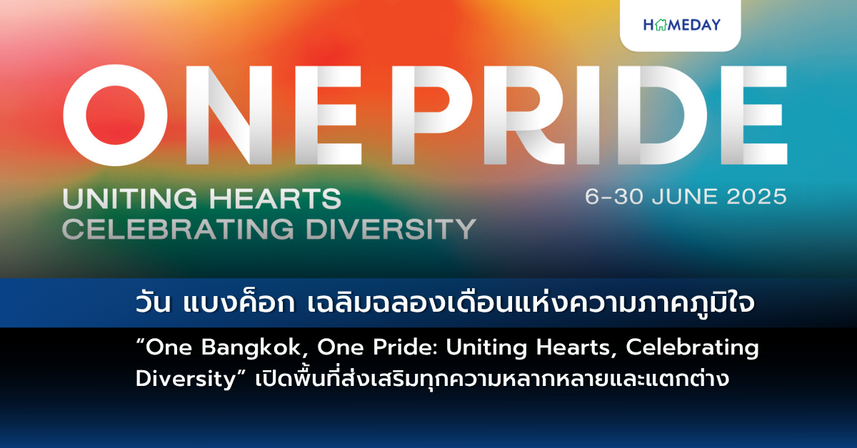 วัน แบงค็อก เฉลิมฉลองเดือนแห่งความภาคภูมิใจกับ “one Bangkok, One Pride: Uniting Hearts, Celebrating Diversity” เปิดพื้นที่ส่งเสริมทุกความหลากหลายและแตกต่าง