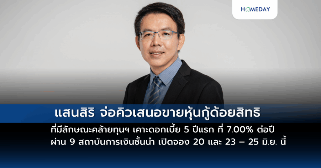 แสนสิริ จ่อคิวเสนอขายหุ้นกู้ด้อยสิทธิที่มีลักษณะคล้ายทุนฯ เคาะดอกเบี้ย 5 ปีแรก ที่ 7.00% ต่อปี ผ่าน 9 สถาบันการเงินชั้นนำ เปิดจอง 20 และ 23 – 25 มิ.ย. นี้