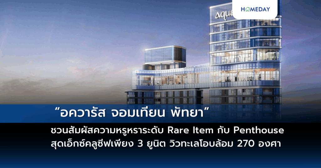 “อควารัส จอมเทียน พัทยา” ชวนสัมผัสความหรูหราระดับ Rare Item กับ Penthouse สุดเอ็กซ์คลูซีฟเพียง 3 ยูนิต วิวทะเลโอบล้อม 270 องศา ครบครันทุกมิติของการใช้ชีวิต