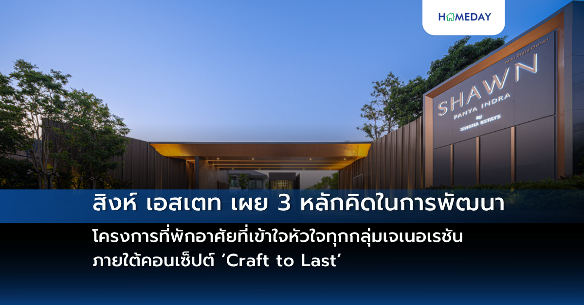 สิงห์ เอสเตท เผย 3 หลักคิดในการพัฒนาโครงการที่พักอาศัยที่เข้าใจหัวใจทุกกลุ่มเจเนอเรชัน ภายใต้คอนเซ็ปต์ ‘craft To Last’