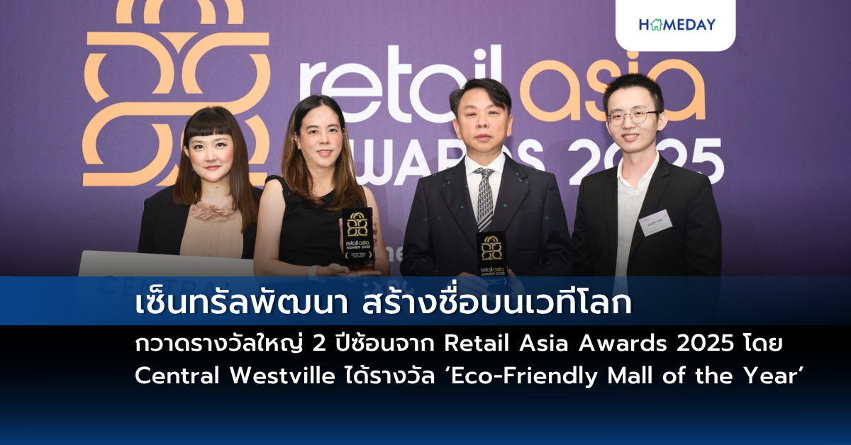 เซ็นทรัลพัฒนา สร้างชื่อบนเวทีโลกกวาดรางวัลใหญ่ 2 ปีซ้อนจาก Retail Asia Awards 2025 โดย Central Westville ได้รางวัล ‘eco Friendly Mall Of The Year’ พร้อมกลยุทธ์เจาะตลาดนักท่องเที่ยวโดดเด่น คว้า ‘integrated Campaign Of The Year’